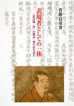 表現者としての一休―「恋法師一休」の艶詩・愛の詩を読む