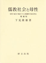 儒教社会と母性―母性の威力の観点でみる漢魏晋中国女性史〈増補版〉