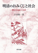 研文選書【127】明清のおみくじと社会　関帝霊籤の全訳