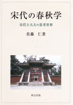 宋代の春秋学―宋代士大夫の思考世界