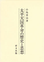 太平天国革命の歴史と思想