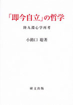 「即今自立」の哲学―陸九淵心学再考