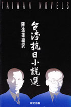 研文選書【41】 台湾抗日小説選　（在庫僅少）