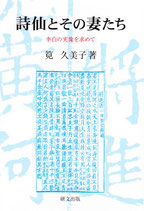 詩仙とその妻たち―李白の実像を求めて　【研文選書116】