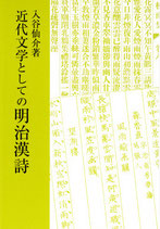 研文選書【42】 新版 近代文学としての明治漢詩