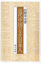 研文選書【59】 近代中国のなかの日本人