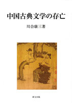 中国古典文学の存亡　　研文選書【133】