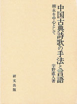 中国古典詩歌の手法と言語 －柳永を中心として　　（在庫僅少）