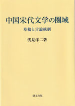 中国宋代文学の圏域―草稿と言論統制