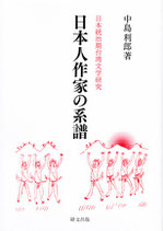 日本統治期台湾文学研究　日本人作家の系譜