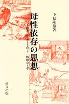 母性依存の思想―「二十四孝」から考える母子一体観念と孝　【研文選書84】