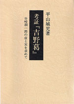 考証『吉野葛』 －谷崎潤一郎の虚と実を求めて