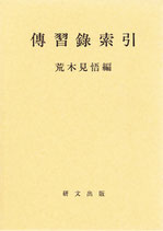 中国思想【明清】 - 中国図書専門 研文出版(神保町 山本書店 中国思想【明清】 - 中国図書専門 研文出版(神保町 山本書店