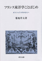 フランス東洋学ことはじめ―ボスフォラスのかなたへ　【研文選書98】