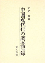 中国近代化の調査記録