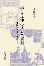 研文選書【71】孝と母性のメカニズム―中国女性史の視座