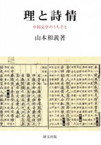 【研文選書114】理と詩情　―中国文学のうちそと