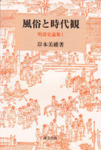 【研文選書112】風俗と時代観　明清史論集１