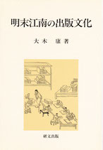 明末江南の出版文化　【研文選書92】