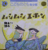 ムシムシエホン　　井上洋介　　　こどものとも年少版343号