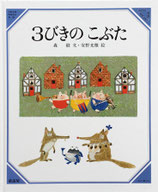 ３びきのこぶた　美しい数学6　安野光雅