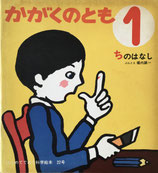 ちのはなし　堀内誠一　かがくのとも22号