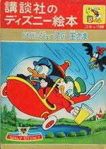 ドナルドのジュースの王さま　講談社のディズニー絵本コミック版