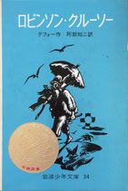 ロビンソン・クルーソー　デフォー　岩波少年文34　昭和48年