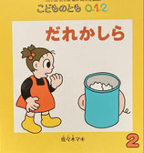 だれかしら　佐々木マキ　こどものとも0.1.2.191号
