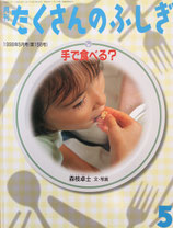 手で食べる？　森枝卓士　たくさんのふしぎ158号