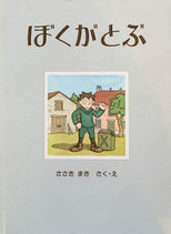 ぼくがとぶ　佐々木マキ　こどものとも傑作集