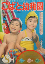 こばと幼稚園8月号　小学校入学準備のための学習えほん　昭和38年
