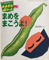 まめをまこうよ！　バスにのって　おおきなポケット134号