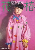花椿　1978年　各号