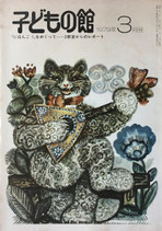 子どもの館　No.70　1979年3月