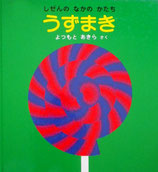 うずまき　しぜんのなかのかたち　よつもとあきら　かがくのとも特製版