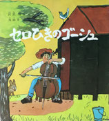 セロひきのゴーシュ　宮沢賢治　茂田井武　1976年