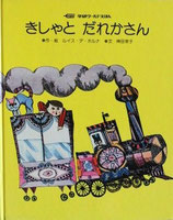 きしゃとだれかさん　　　学研ワールドえほん