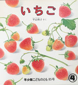 いちご　平山和子　こどものとも年少版85号