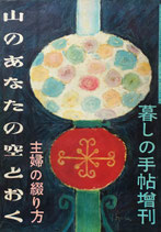 山のあなたの空とおく　主婦の綴り方　暮しの手帖増刊　1952年