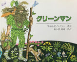 グリーンマン　ゲイル・E・ヘイリー