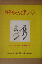 点子ちゃんとアントン　　　ケストナー　　岩波少年文庫96