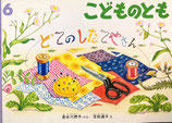 どてのしたてやさん　こどものとも447号