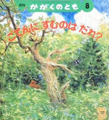 ごてんにすむのは　だれ？　ビアンキ　片山健　かがくのとも257号