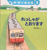 れっしゃがとおります　岡本雄司　かがくのとも581号