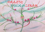 のえんどうと100にんのこどもたち　こどものとも傑作集　甲斐信枝