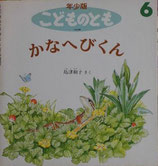 かなへびくん　　島津和子　　こどものとも年少版183号