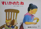 すいかのたね　　　さとうわきこ　　普及版こどものとも1982年7月号