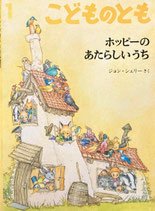 ホッピーのあたらしいうち　ジョン・シェリー　こどものとも466号