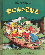 七にんのこびと　ディズニーのまんがえほん昭和25年